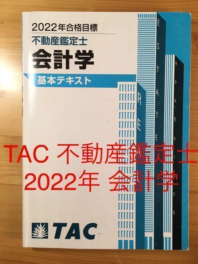 ★2022年　TAC 不動産鑑定士　会計学　基本講義　テキスト　基礎　冊子　本　text 資格試験　ベーシック　論文対策