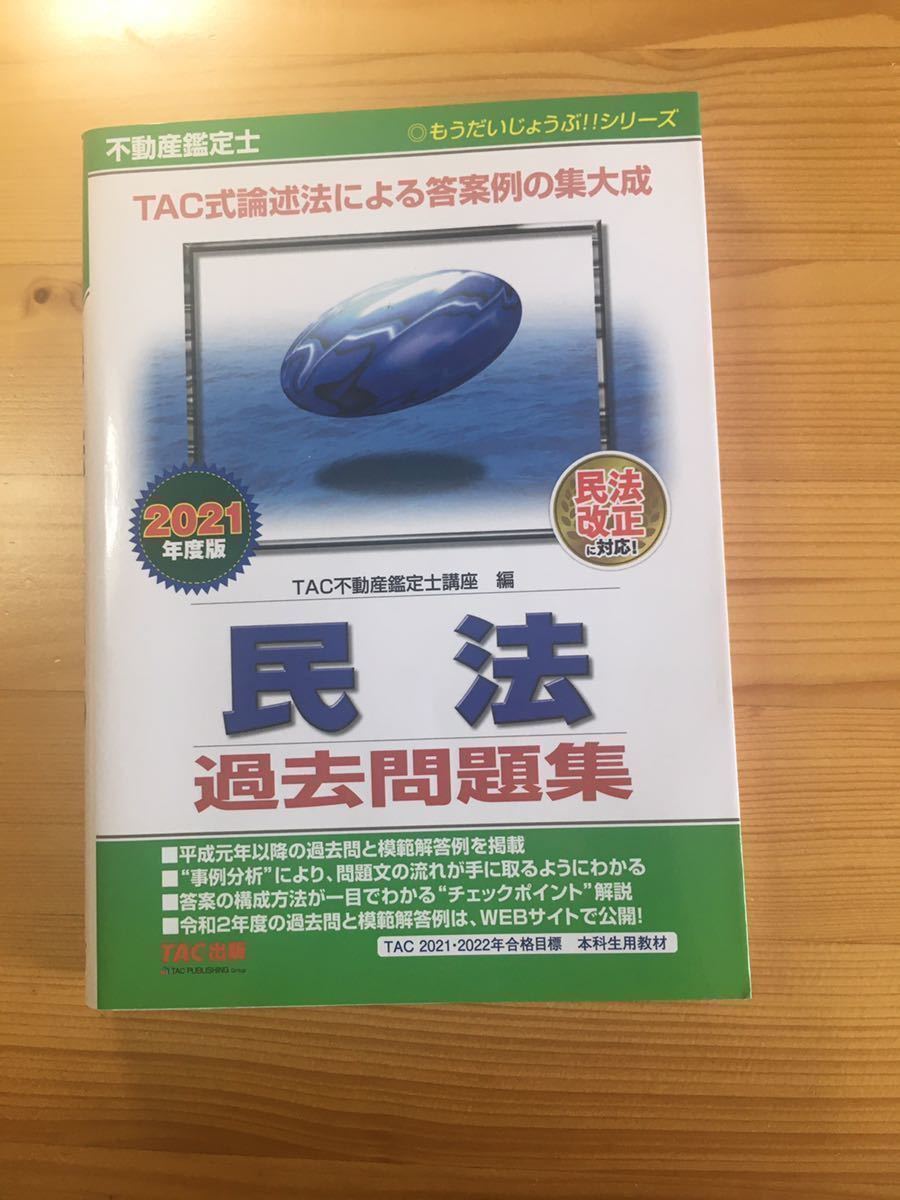 ★2021年度　TAC　不動産鑑定士　「過去問題集 民法」過去問　資格試験　論文対策_画像1