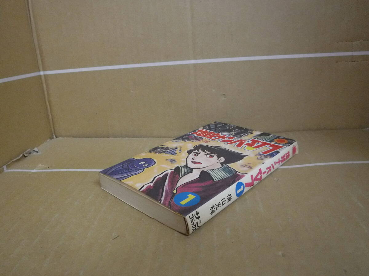 【中古品】本　地球ナンバーV7 ①　横山光輝　朝日ソノラマ_画像4