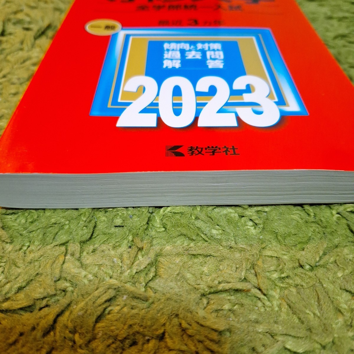 【送料込み】赤本　2023 専修大学　全学部統一入試_画像4