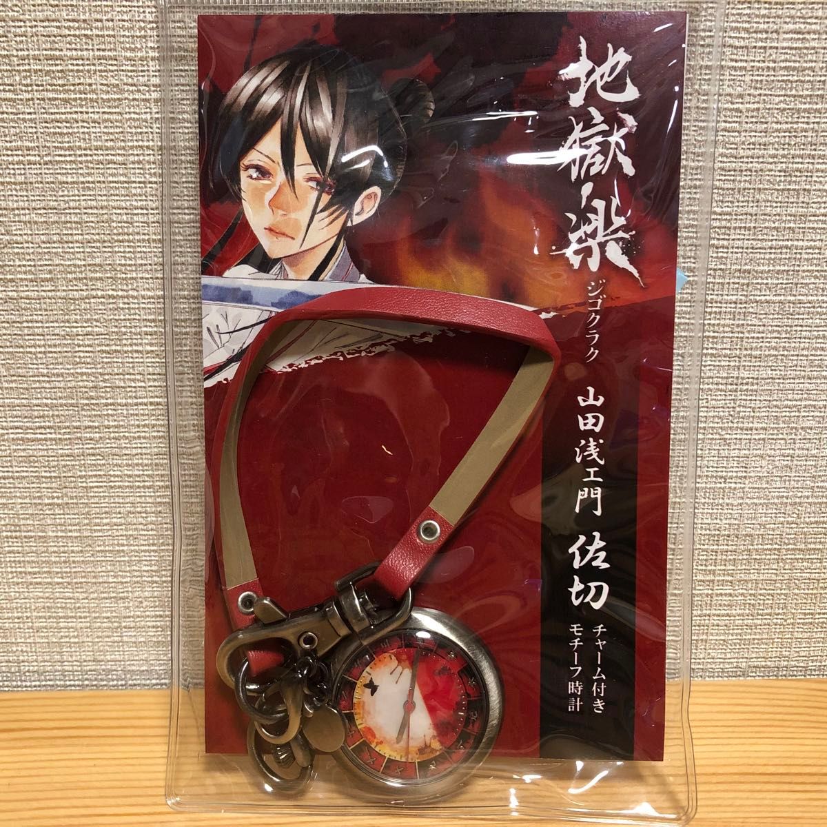 地獄楽 ジゴクラク　山田浅ェ門 佐切 チャーム付きモチーフ時計