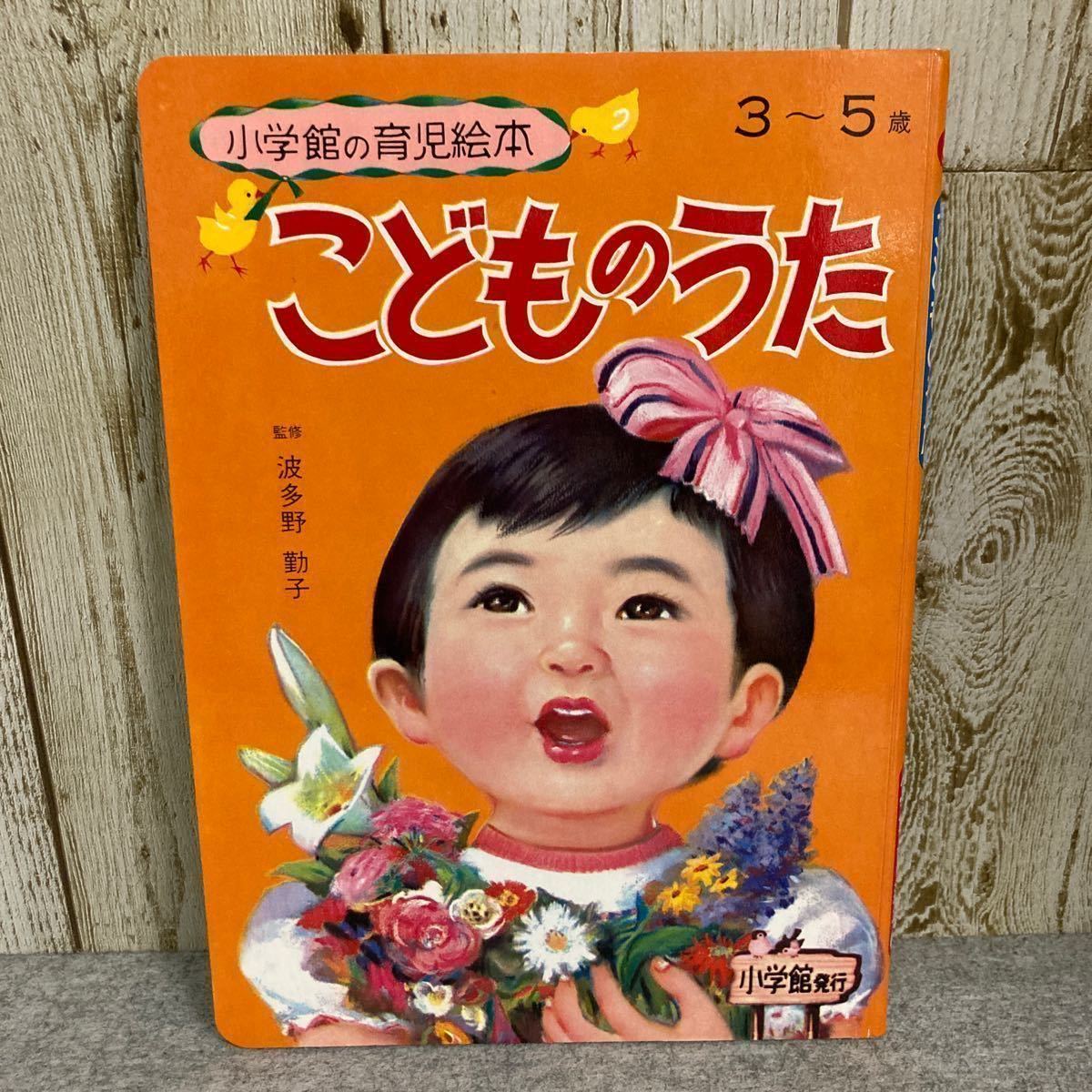 【美品】 小学館の育児絵本 3〜5歳 こどものうた 波多野 勤子 監修 1971年発行 小学館 昭和レトロの画像1