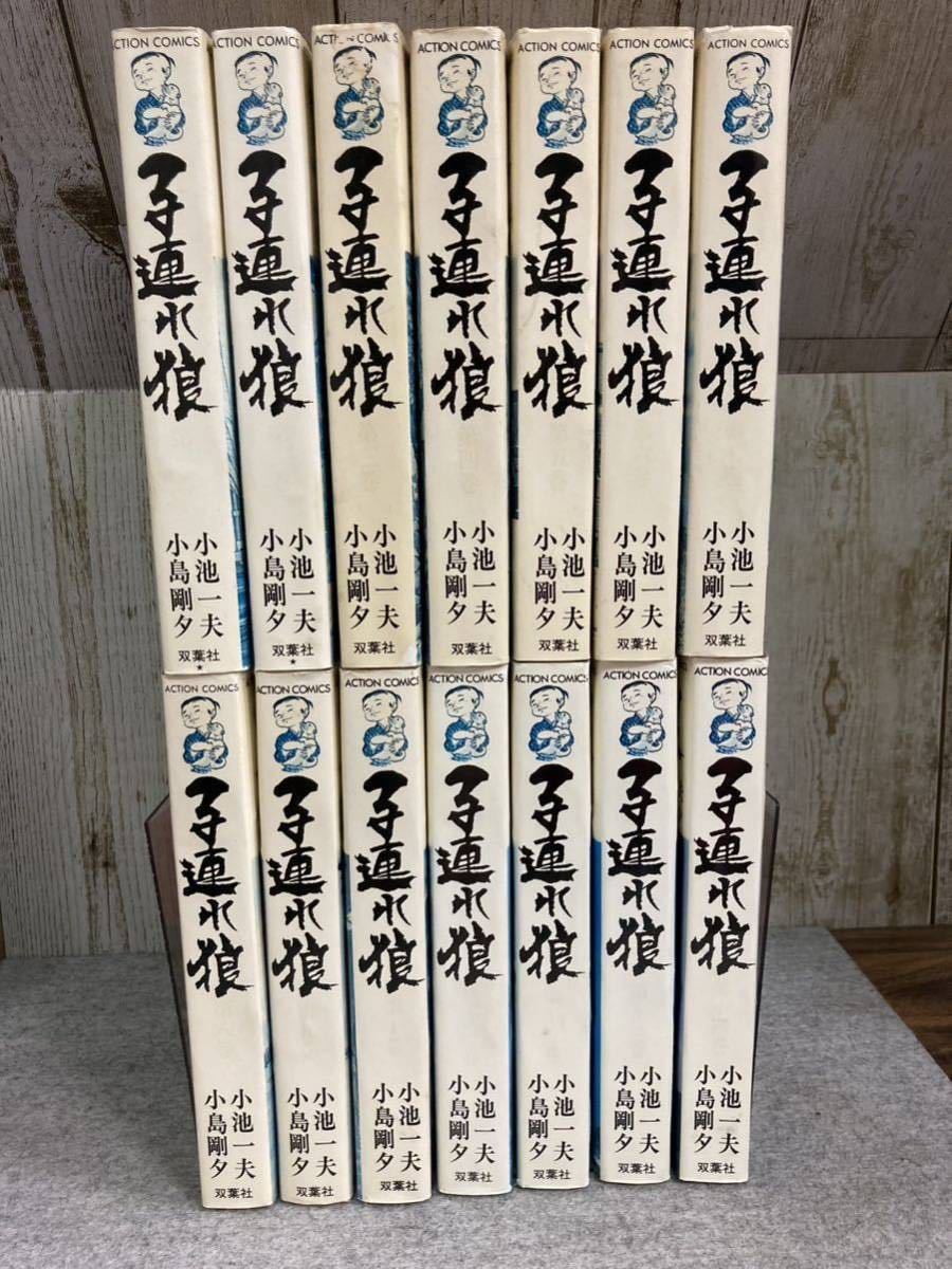 子連れ狼 全14巻　新装幀改訂版　小池一夫/小島剛夕 アクションコミックス　双葉社_画像1