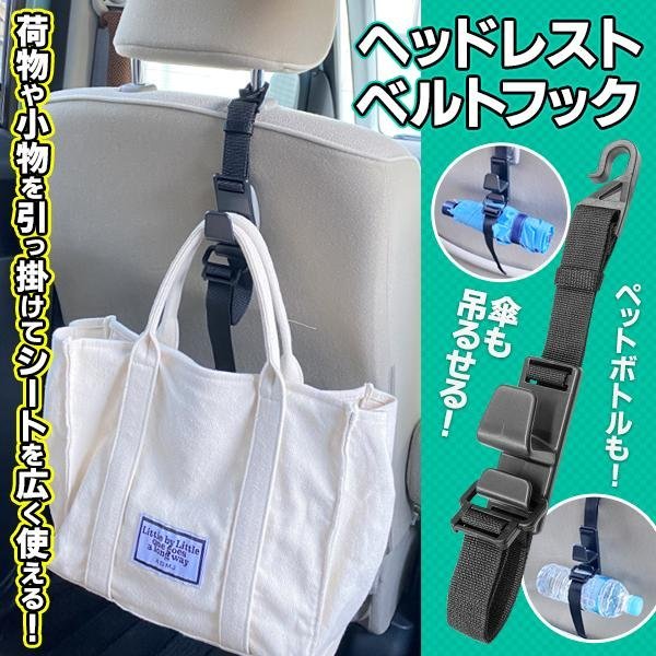 車用フック ヘッドレスト 荷物 車載 荷物掛け 鞄 収納 買い物袋 ゴミ袋 車内収納 後部座席 送料無料(定形外) ◇ ヘッドレストベルトフック_画像1