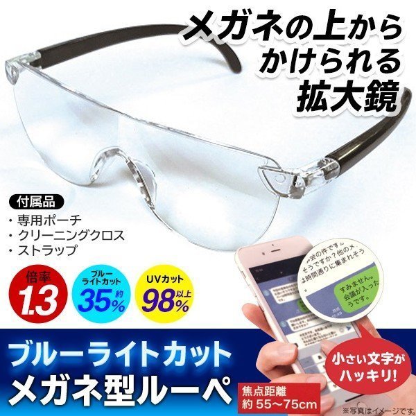 ◆送料無料(定形外)◆ ブルーライトカット メガネ型拡大鏡 拡大率1.3倍 眼鏡の上から掛けられる UVカット ◇ 1.3倍ブルーライトカット_画像1