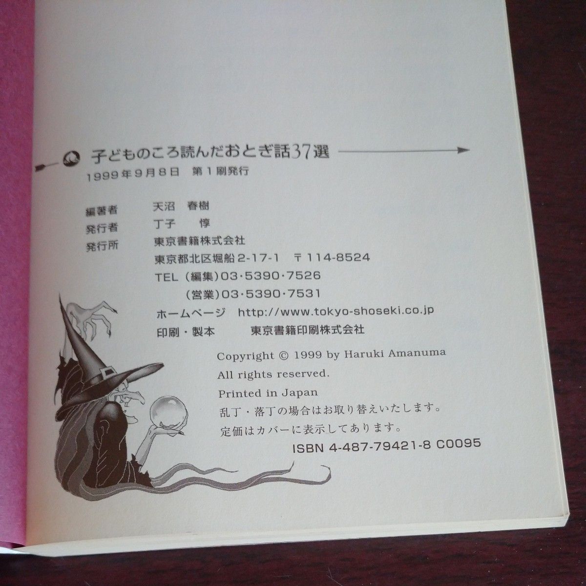 子どものころに読んだおとぎ話37選　天沼春樹　東京書籍　童話