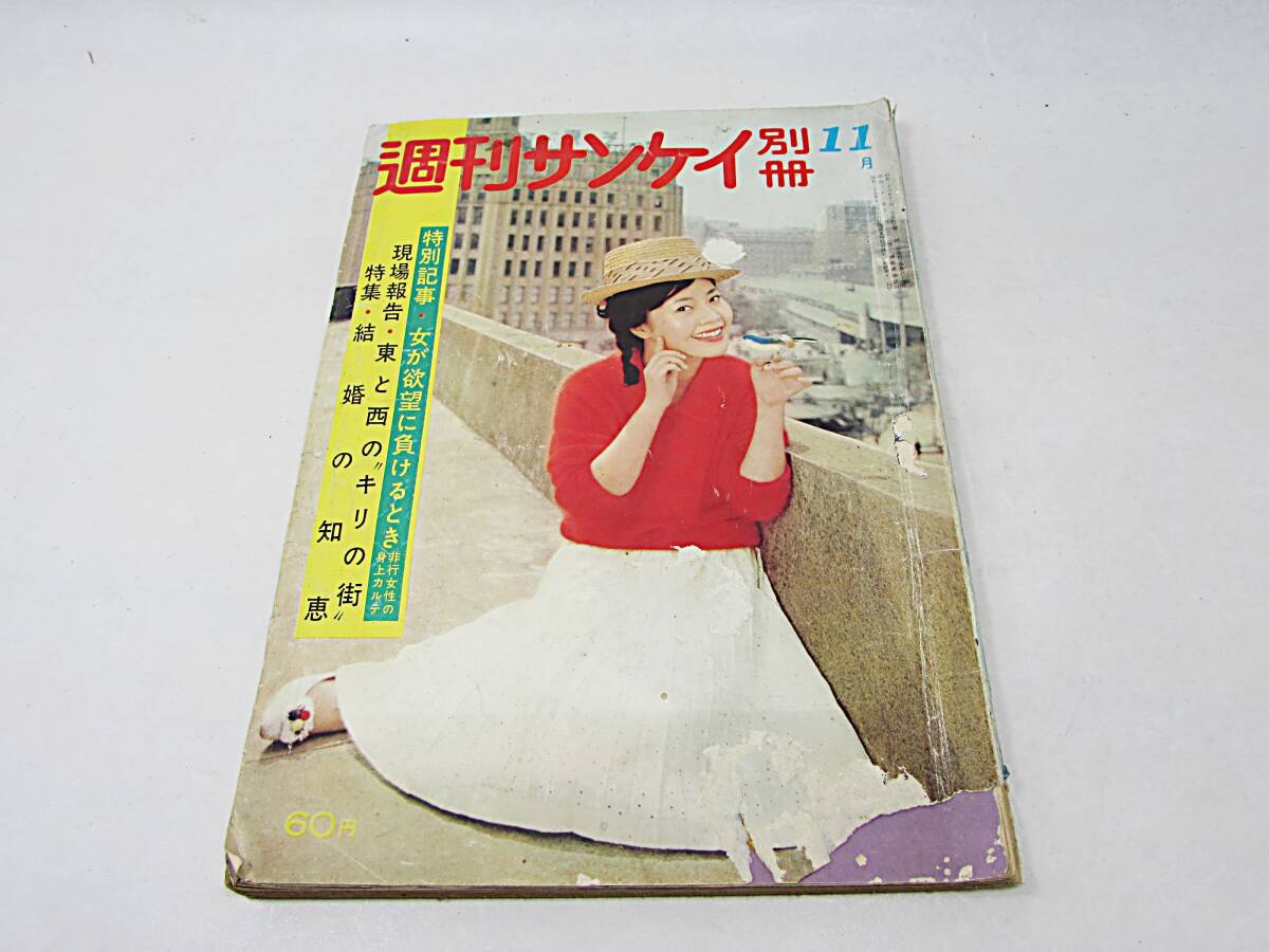 【古本】別冊 週刊サンケイ　昭和３６年１１月号　表紙・紅美恵子_画像1