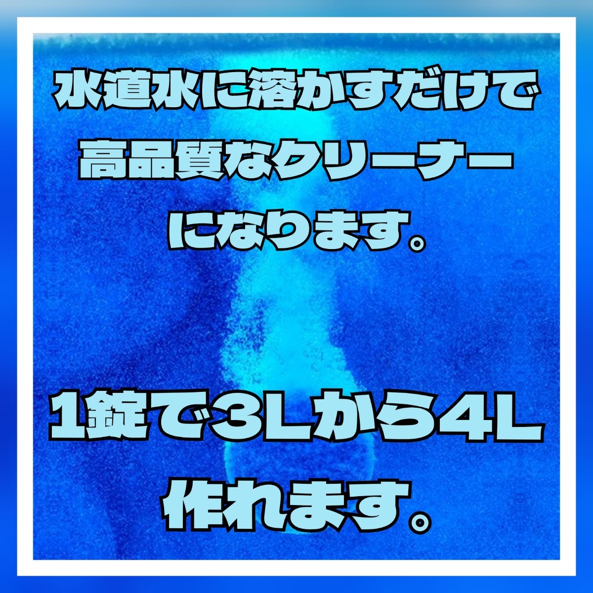 【20個】高品質ウインドウ 窓 洗浄 掃除 ウォッシャー液 タブレット ワイパー_画像4