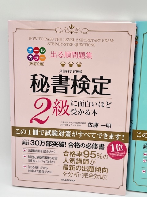 K324■ 佐藤一明 秘書検定 3級 2級に面白いほど受かる本 出る順問題集 2冊 セット オールカラー 改訂2版 KADOKAWA 記述 対策 ベストセラー_画像2