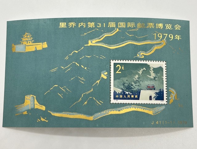 NK25843[ China stamp ] T39 person .. company . industry . departure exhibition .. for 5 kind .J41 no. 31 times lichio-ne international stamp exhibition unused 1979 year Boss to-k.. commemorative stamp 