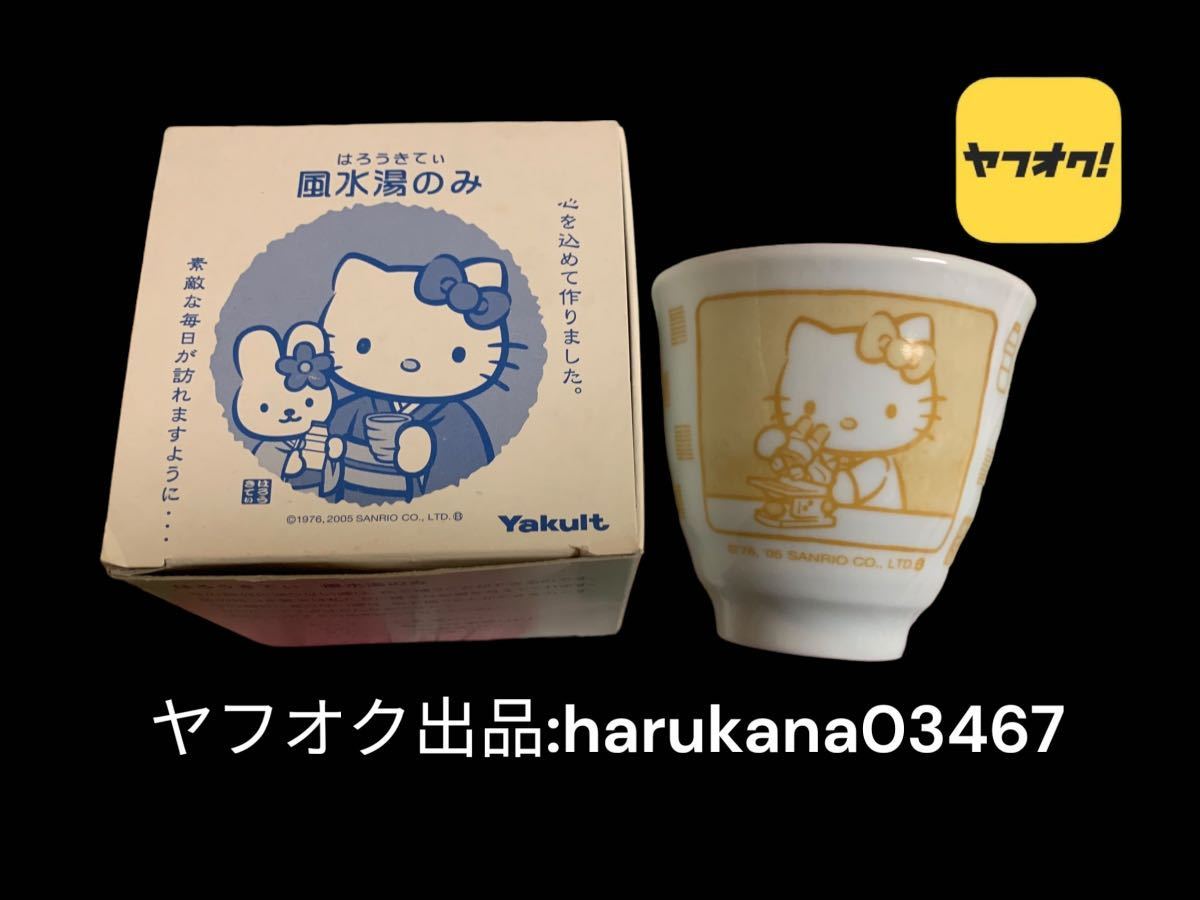 未使用　非売品　当時物　Hello Kitty ハローキティ　陶器　湯呑み　湯のみ　カップ　サンリオ SANRIO 2005年　ヤクルト Yakult ノベルティ_画像1