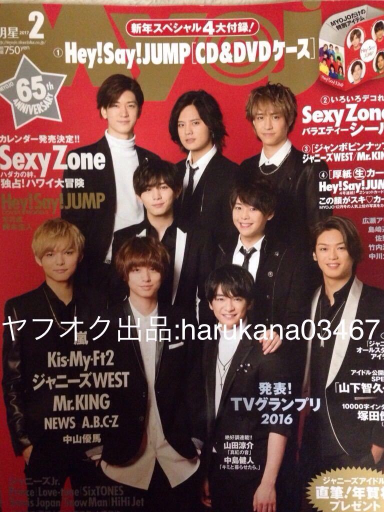 Myojo 2017 king & prince flat . purple .... height . sea person poster attaching . super futoshi god . temple . futoshi rock ...Sexy Zone Johnny's WEST Hey!Say!JUMP