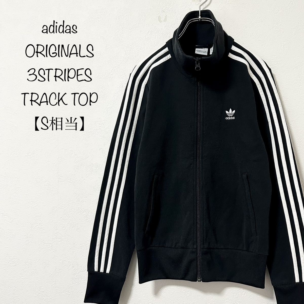 美品★adidas/アディダスオリジナルス★ジャージ★トラックトップ★3ストライプ★ブラック×ホワイト/黒白★S相当_画像1