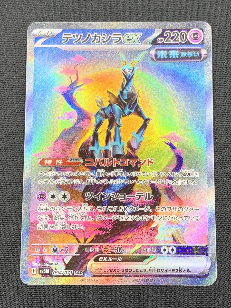 80-KC2283-Pv ポケモンカードゲーム SV5M 094/071 テツノカシラex SAR スペシャルアートレア 拡張パック サイバージャッジ _画像1