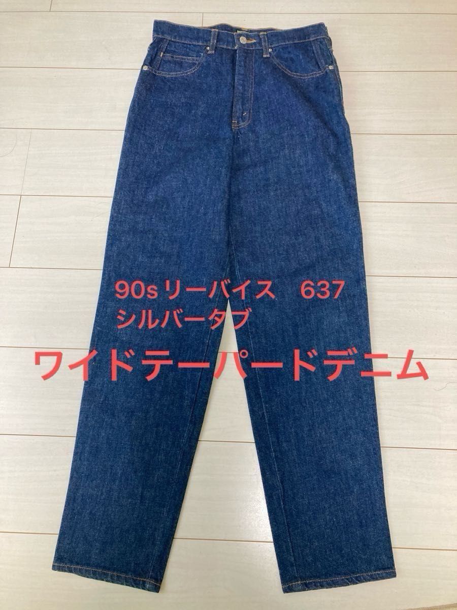 90s Levi's SILVER TAB 637-02 日本製 シルバータブ ビンテージ 90s Levi's SILVER TAB 637-02 日本製 シルバータブ ビンテージ