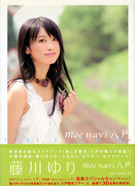 藤川ゆり Moe navi八戸 藤川ゆり写真集「moe navi 八戸」 item details | JDirectItems