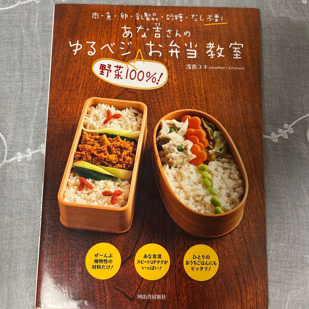 あな吉さんのゆるベジ野菜１００％！お弁当教室　肉・魚・卵・乳製品・砂糖・だし不要！ 浅倉ユキ／著