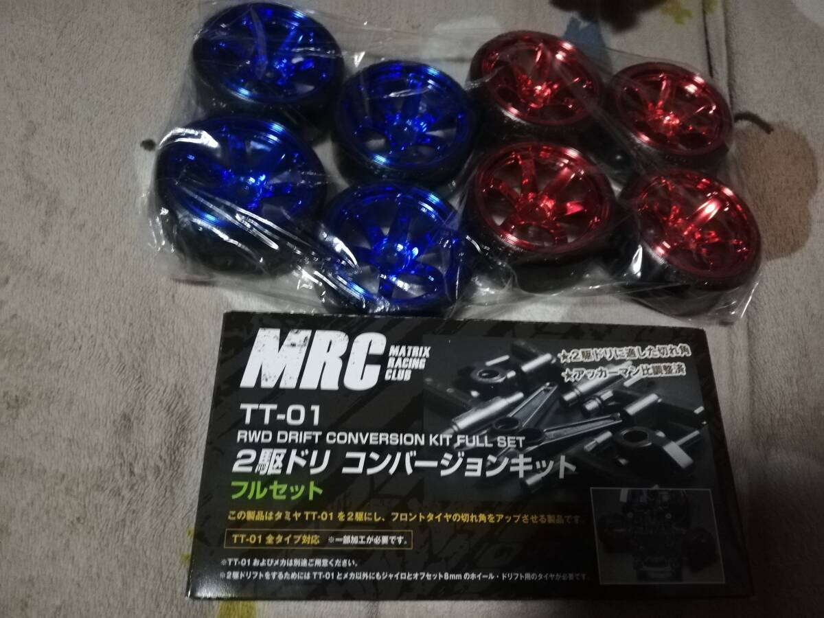 MRC2駆ドリコンバージョンキット TT-01 おまけ有_画像1