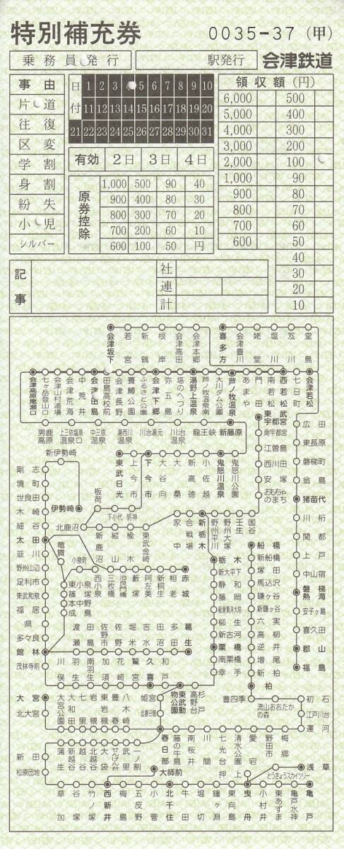 最新 会津鐵道 地図式 車内補充券 未使用券_画像1