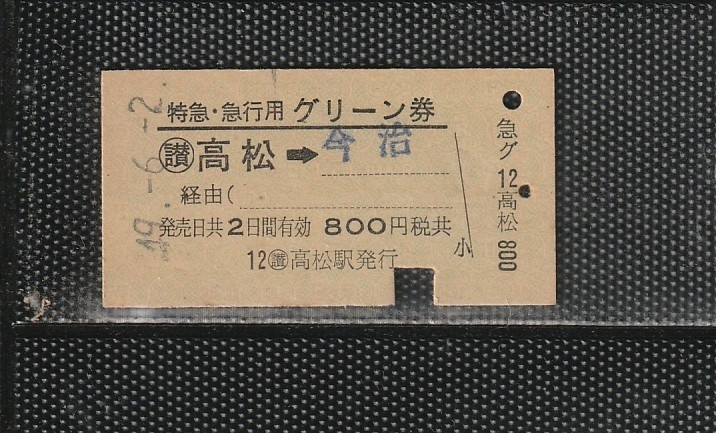 国鉄高松印刷 特急・急行グリーン券 (讃)高松→今治 下パンチ券_画像1