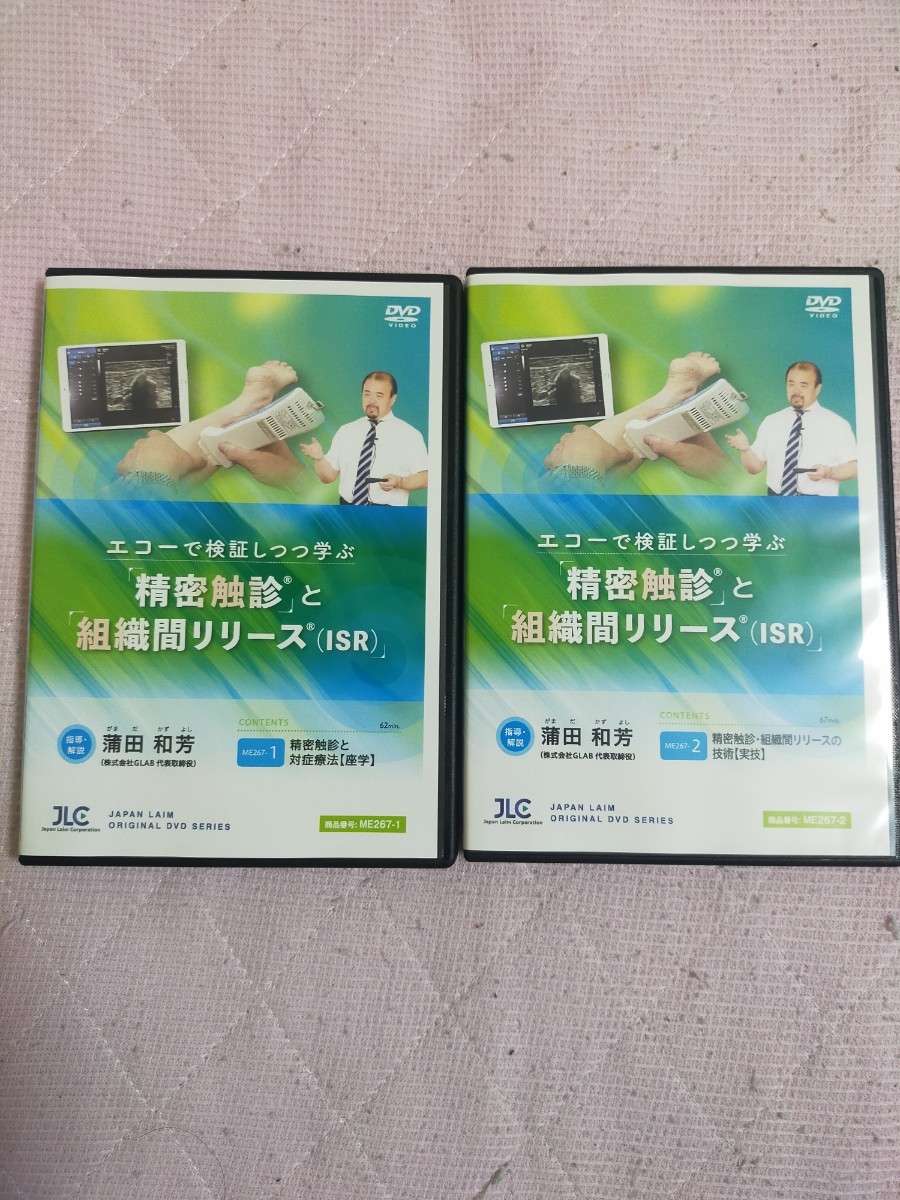 エコーで検証しつつ学ぶ「精密触診」と「組織間リリース（ISR）」【全2巻・分売不可】ME267-S_画像1