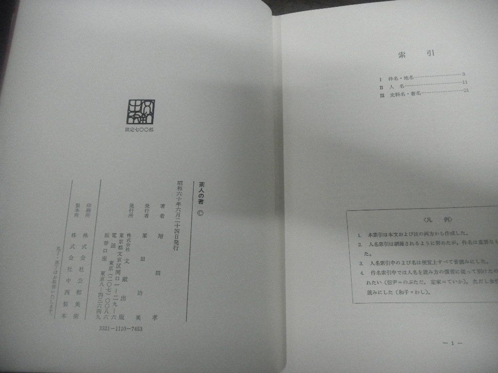 茶人の書　増田孝　昭和60年発行　文献出版_画像7