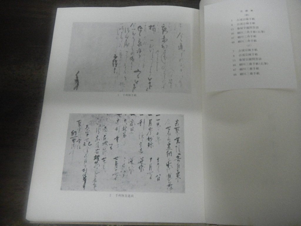 茶人の書　増田孝　昭和60年発行　文献出版_画像4