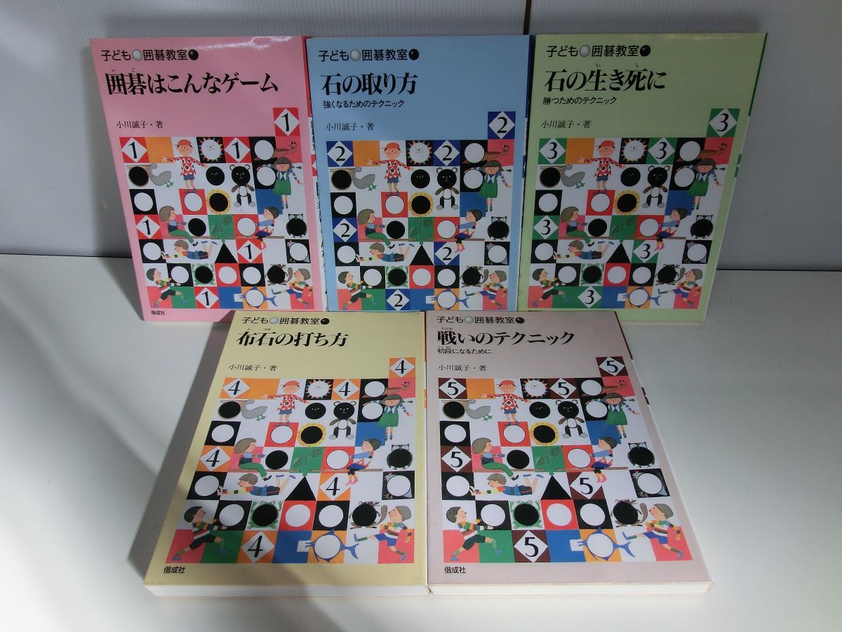 子ども囲碁教室 小川誠子 1〜5巻セット 偕成社_画像1