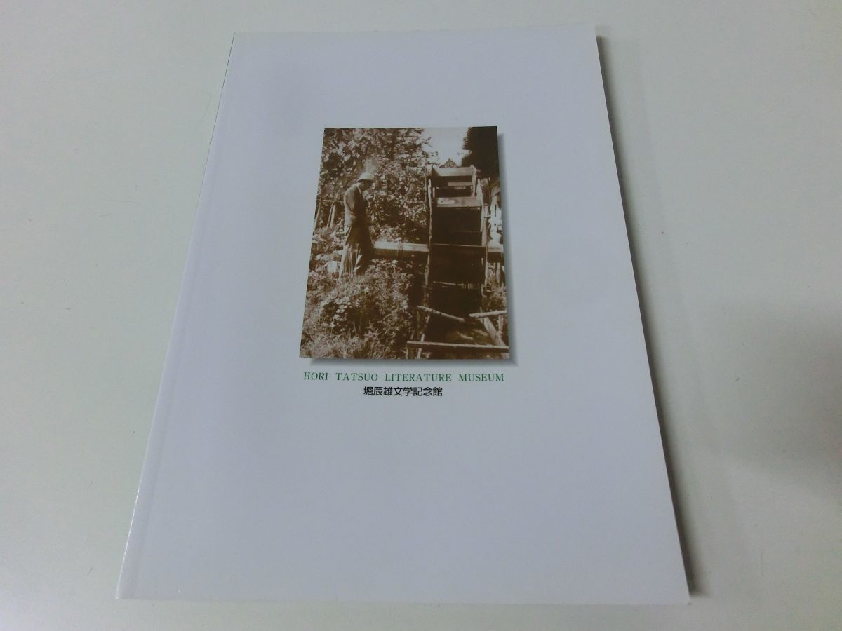  Hori Tatsuo literature memory pavilion .. exhibition llustrated book 