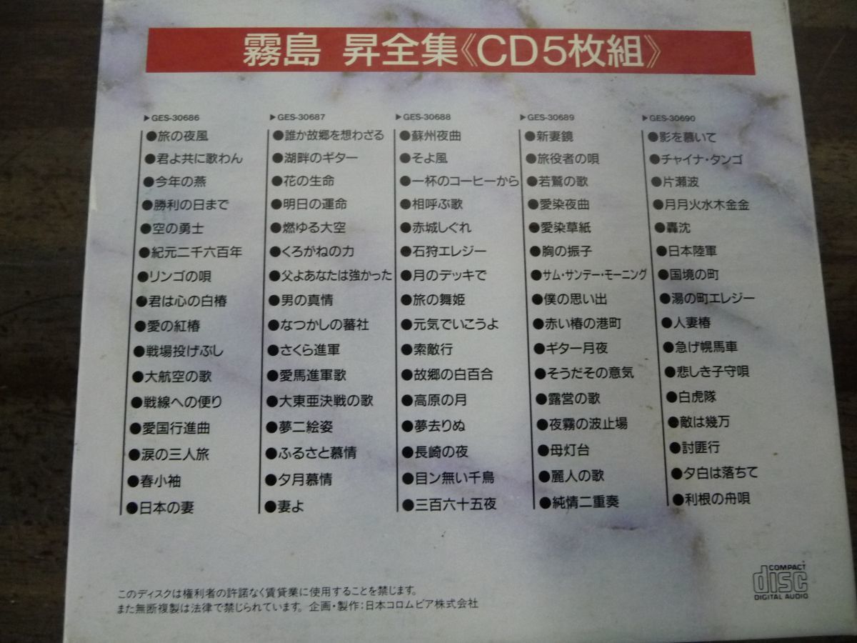 【CD5枚組】霧島昇全集 旅の夜風 蘇州夜曲 影を慕いて ベスト盤_画像2