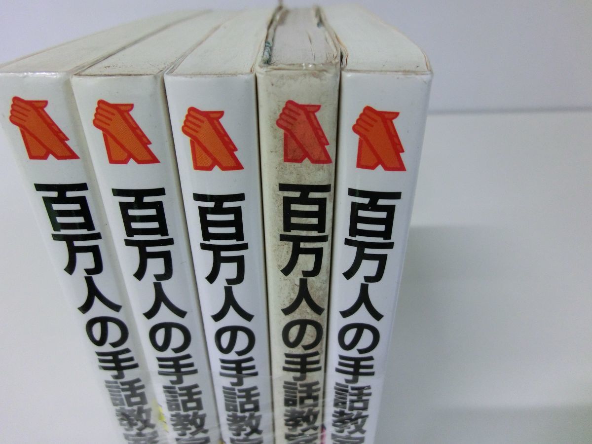 百万人の手話教室 全5巻セット 丸山浩路_画像3