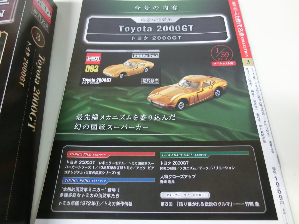 トミカ歴代名車コレクション 3号 トヨタ 2000GT_画像2