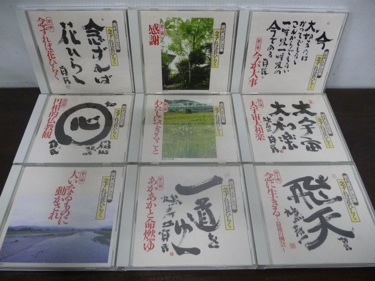 坂村真民講和集 全10巻(※5巻抜け)のうち9本セット　※収納BOX・解説書欠品_画像1