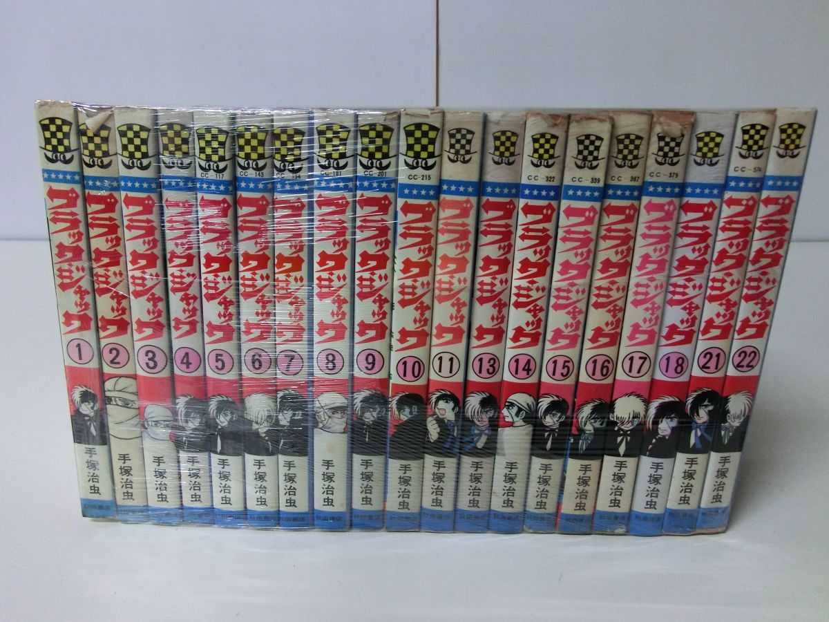 ブラックジャック 不揃い19冊セット ※1〜5・7・8・14・16・17・21・22巻初版 手塚治虫_画像1