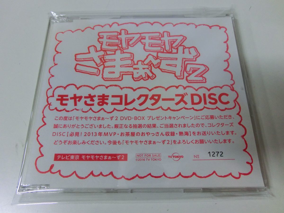 モヤモヤさまぁ?ず2 モヤさまコレクターズDISC DVD_画像1