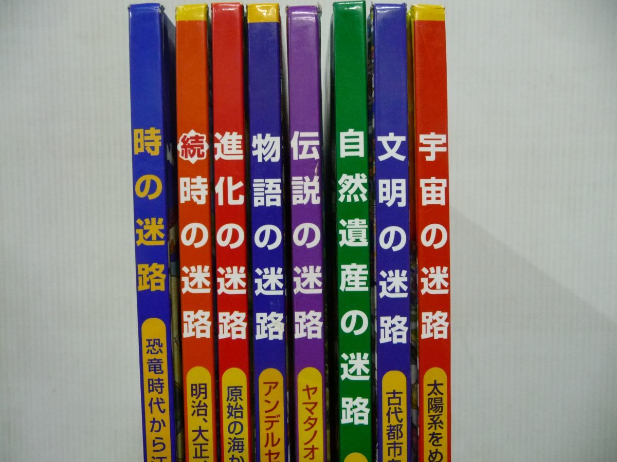 香川元太郎 迷路シリーズ 8冊セット 時・続時・進化・物語・伝説・自然遺産・文明・宇宙_画像2