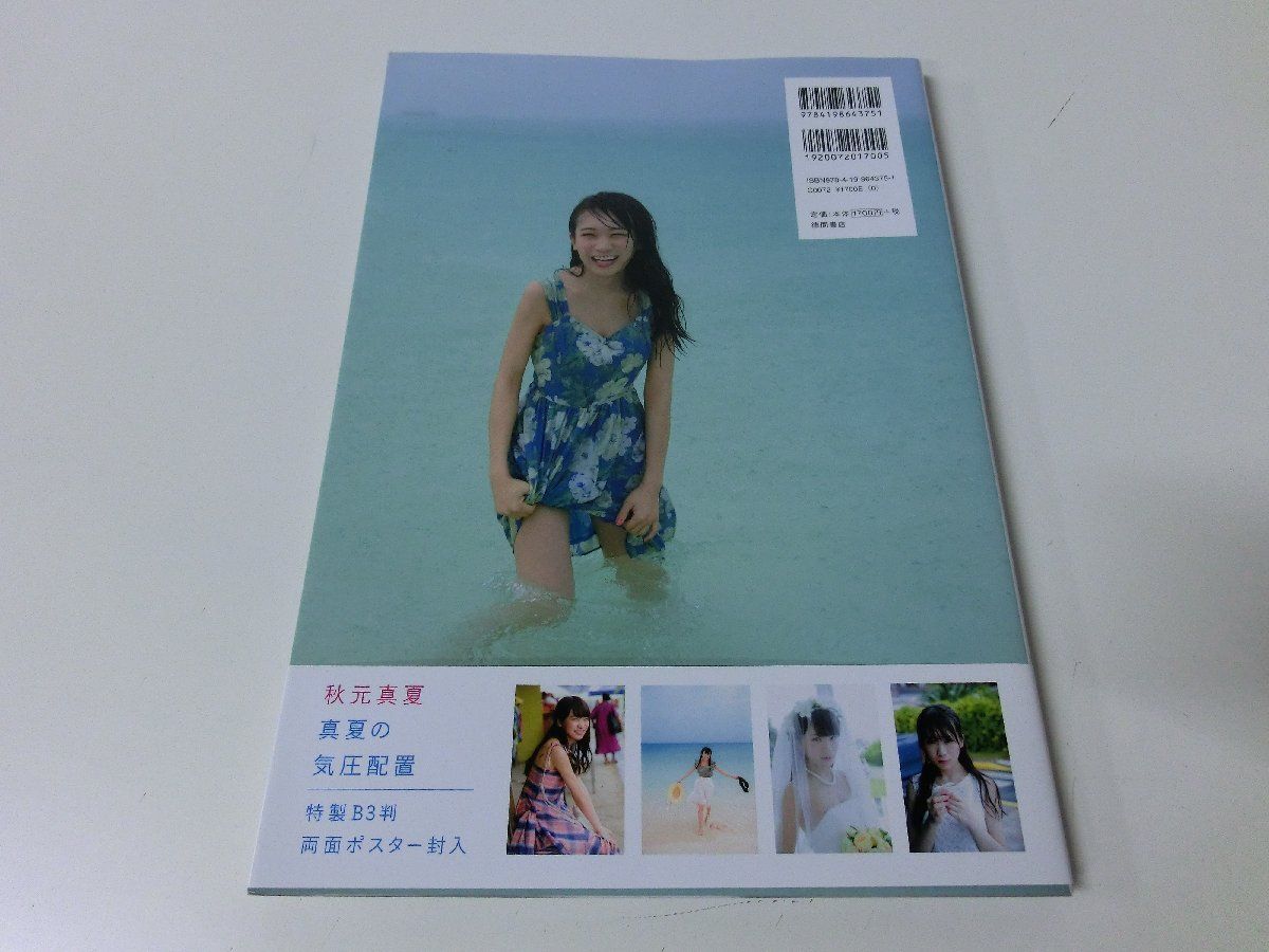 秋元真夏 写真集 真夏の気圧配置 ポスターなし_画像2