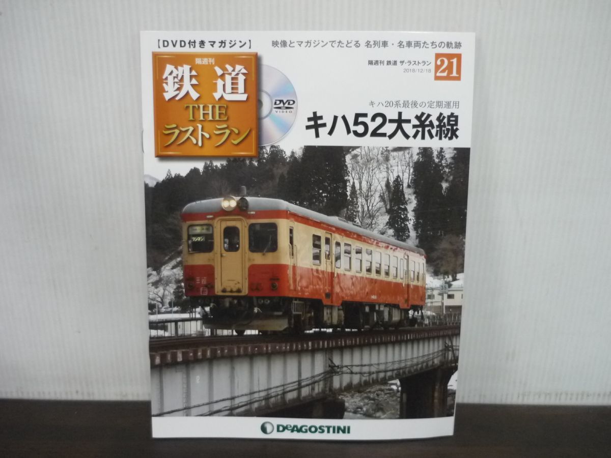 鉄道 THE ラストラン　DVD付きマガジン　No.21　キハ52大糸線　キハ20系最後の定期運用　DVD未開封_画像1