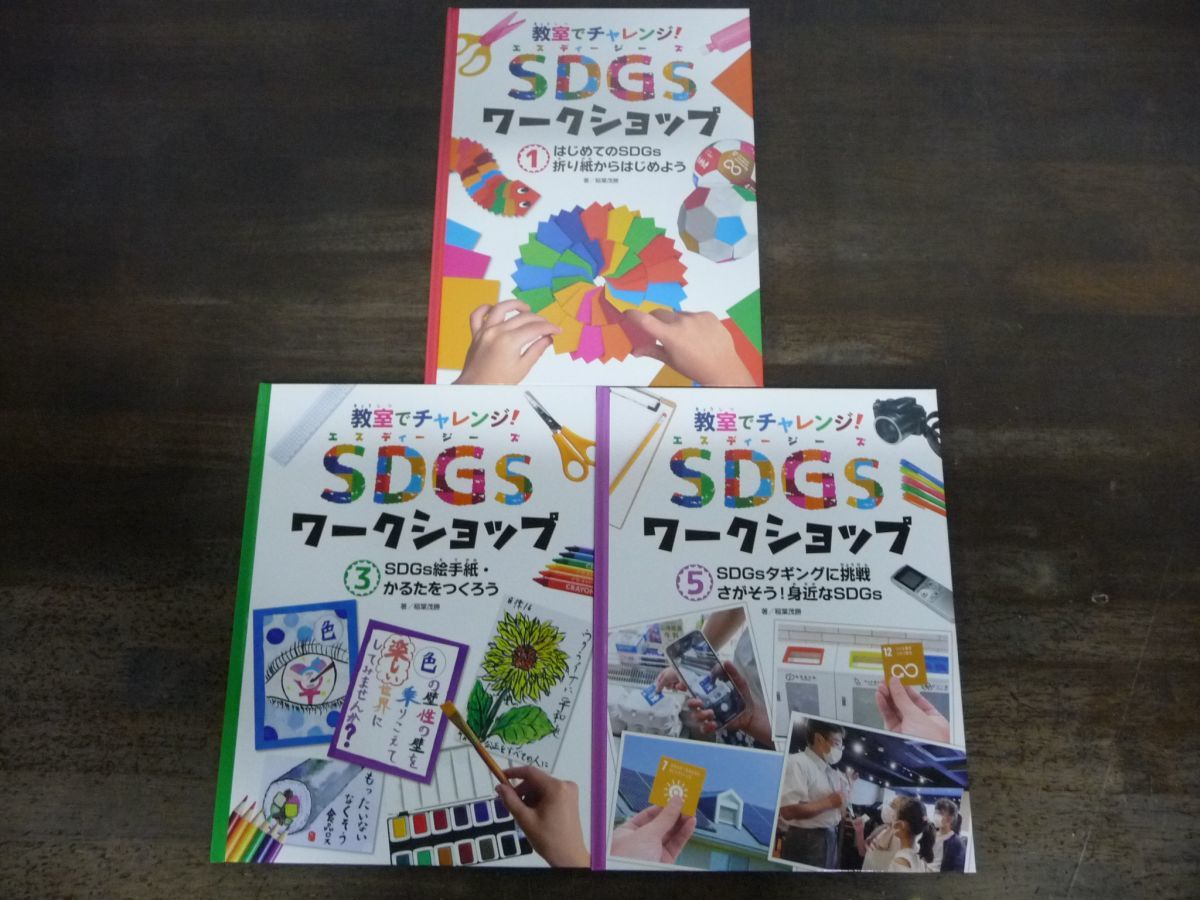 教室でチャレンジ！SDGsワークショップ Vol.1・3・5 計3冊セット　稲葉茂勝　折り紙　絵手紙　かるた　タギング_画像1