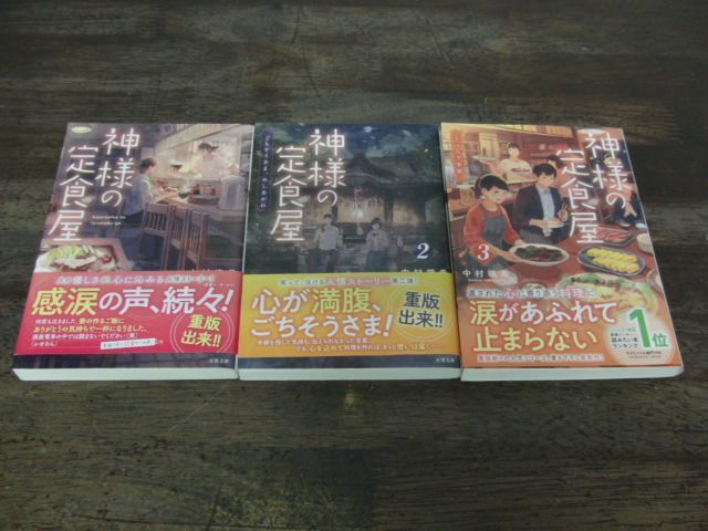 神様の定食屋 1〜3巻帯付き 中村颯希 双葉文庫_画像1