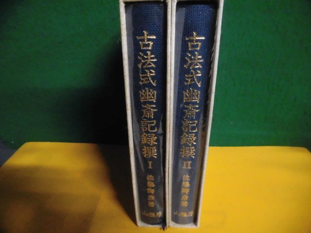 100%品質 古法式幽斎記録撰 佐藤卿彦 山雅房 単行本 1984・85年 - 神道 神道