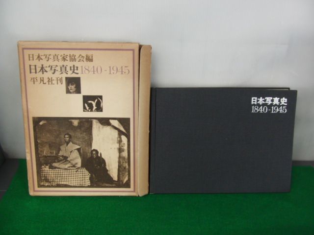 日本写真家協会編 日本写真史 1840-1945 平凡社 昭和46年初版_画像1