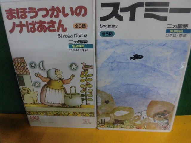 VHS 世界絵本箱 スイミー レオ・レオニ・谷川俊太郎/ まほうつかいのノナばあさん トミー・デ・パオラ 2本セットの画像1