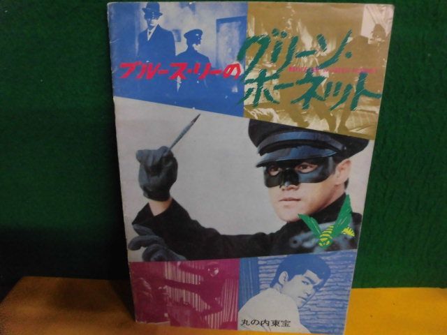  pamphlet blues * Lee. green * Hornet 1975 year higashi .
