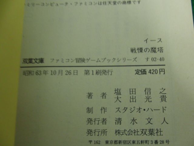 ファミコン冒険ゲームブック イース 戦慄の魔塔 昭和63年第1刷発行 双葉文庫_画像6