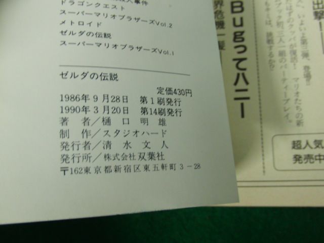 ファミコン 冒険ゲームブック 3 ゼルダの伝説 蜃気楼城の戦い 1990年第14刷発行※カバーに少し破れあり_画像5