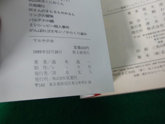 ファミコン 冒険ゲームブック マルサの女 1989年第1刷発行帯付き ファミコン 冒険ゲームブック マルサの女 1989年第1刷発行帯付き