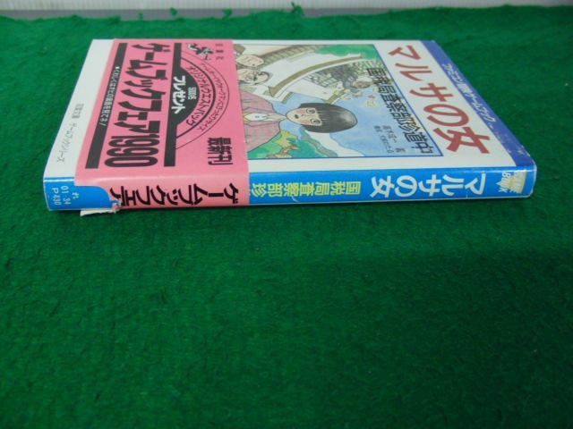 ファミコン 冒険ゲームブック マルサの女 1989年第1刷発行帯付き ファミコン 冒険ゲームブック マルサの女 1989年第1刷発行帯付き