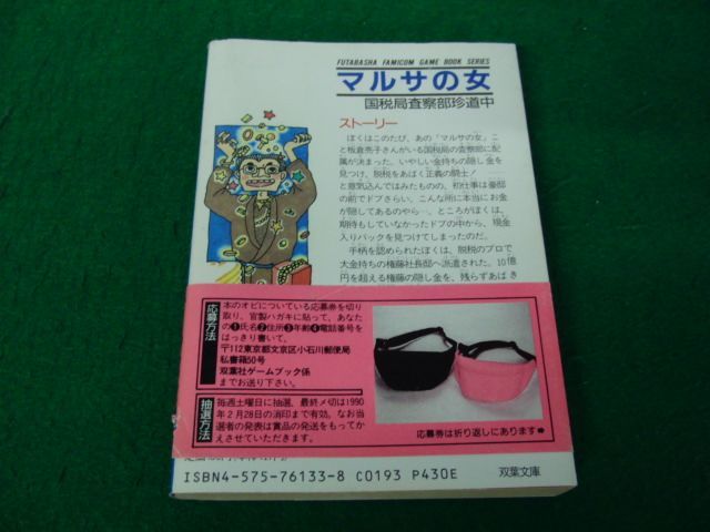 ファミコン 冒険ゲームブック マルサの女 1989年第1刷発行帯付き ファミコン 冒険ゲームブック マルサの女 1989年第1刷発行帯付き