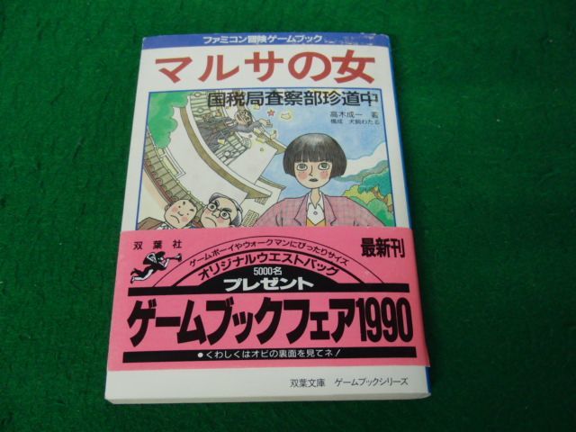 ファミコン 冒険ゲームブック マルサの女 1989年第1刷発行帯付き※帯に少し破れあり_画像1